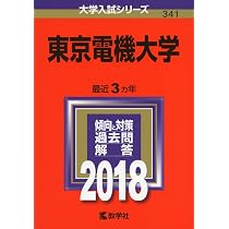 東京電機大学 (2021年版大学入試シリーズ) | 教学社編集部 |本 | 通販